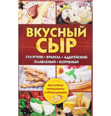 Вкусный сыр. Сулугуни, брынза, адыгейский, плавленый, копченый.