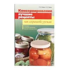 Консервирование. Лучшие рецепты. Как сохранить урожай.