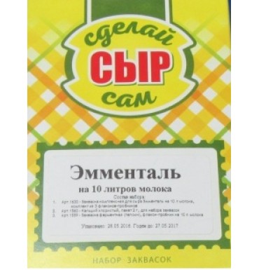 Набор заквасок для приготовления сыра Эмменталь в домашних условиях, на 10 л молока