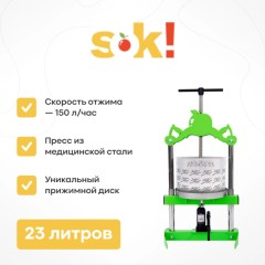  Домкратный пресс SOK, 23 л