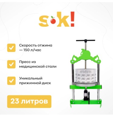  Домкратный пресс SOK, 23 л