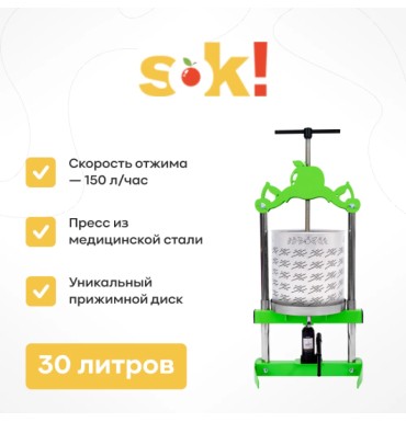  Домкратный пресс SOK, 30 л
